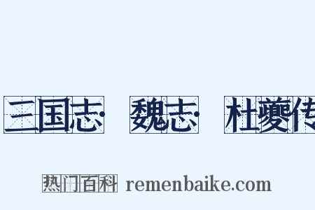 三国志·魏志·杜夔传是什么意思的图片